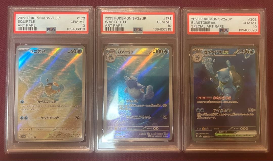 【psa10連番】ゼニガメ　カメール　カメックスex ar sar 151