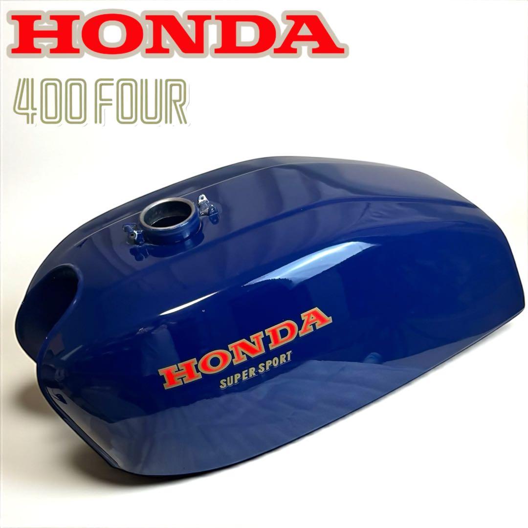 【美品】 ☆装着のみ☆ タンク 旧車 CB400F リペイント HONDA 青