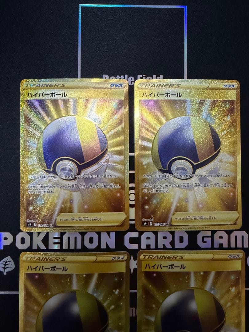 【ポケカ】ハイパーボールUR4枚 スターバース S9 126/100 汎用カード