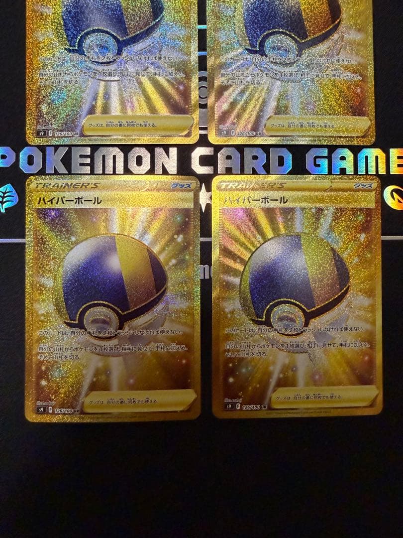 【ポケカ】ハイパーボールUR4枚 スターバース S9 126/100 汎用カード