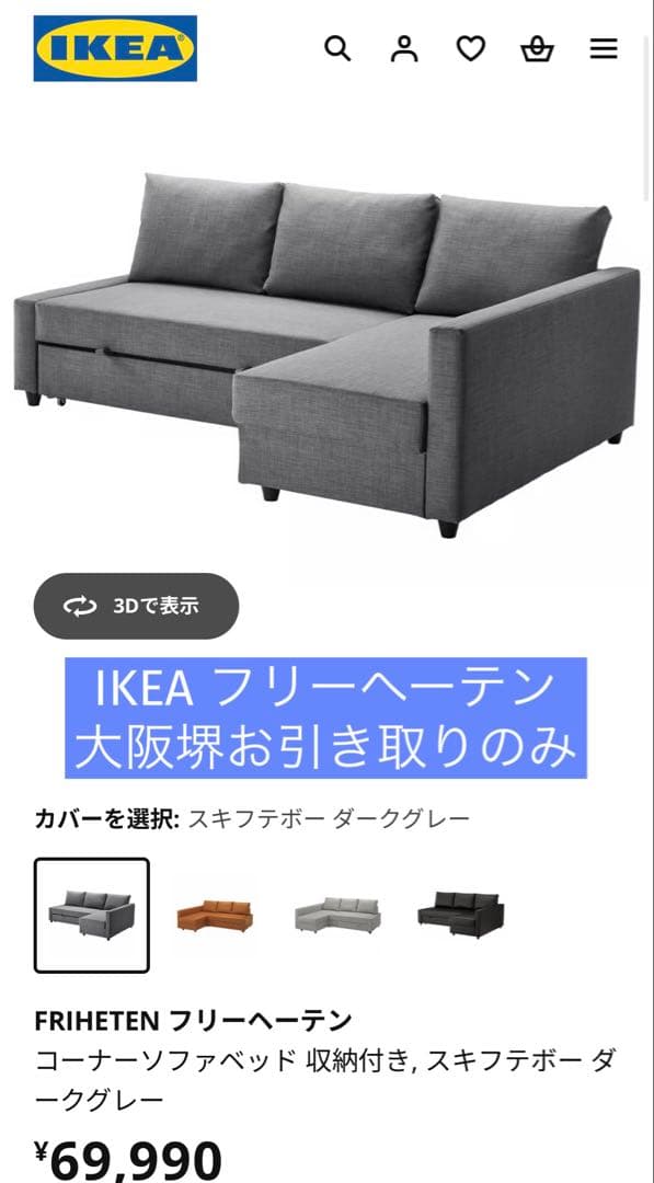 【6/28まで限定】IKEA フリーヘーテン　ソファ