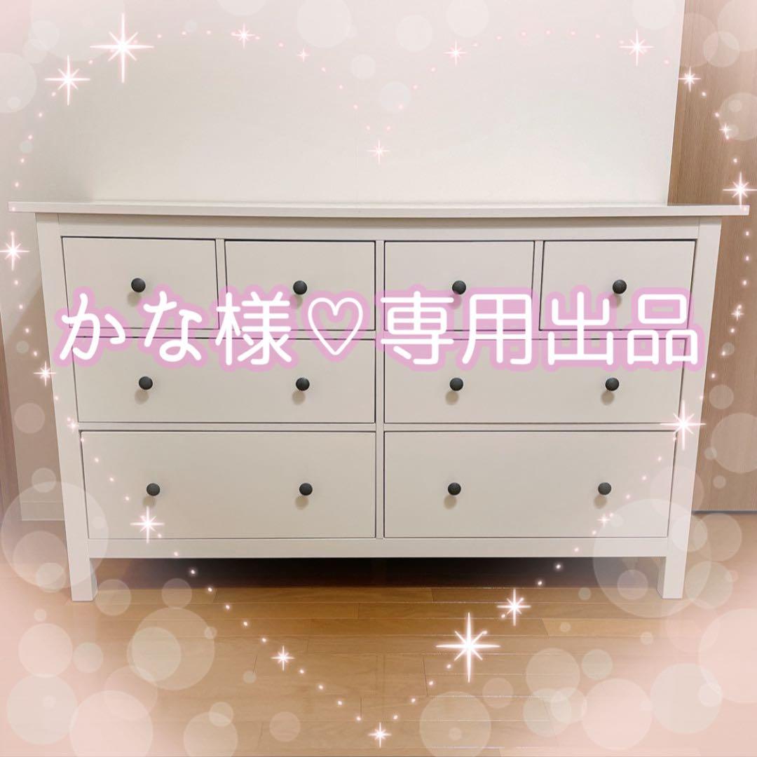 【かな】IKEA HEMNES ヘムネス　チェスト　タンス