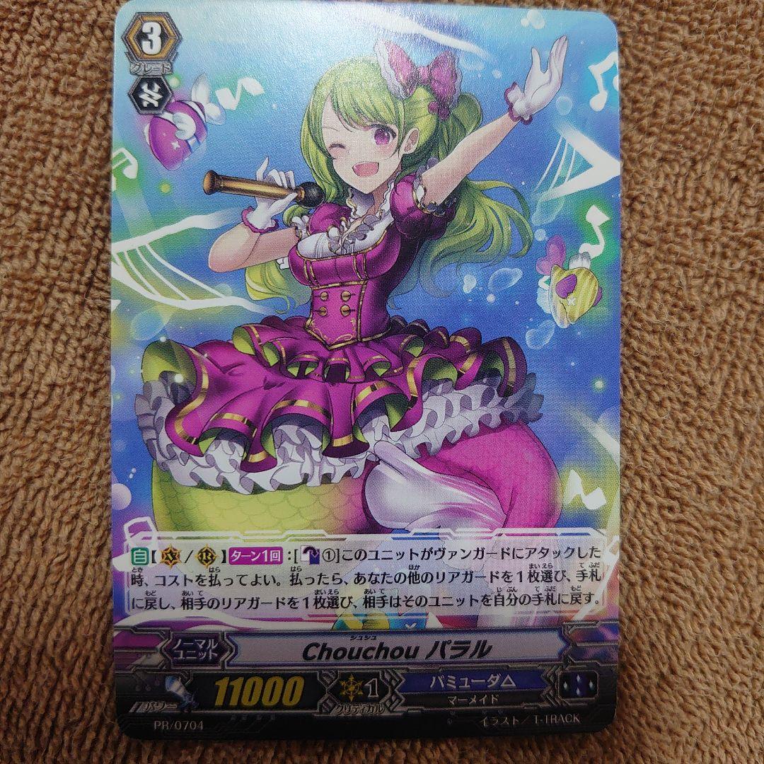 Chouchou PR 枚セット！パラル アリム ナナネ ヴァンガード