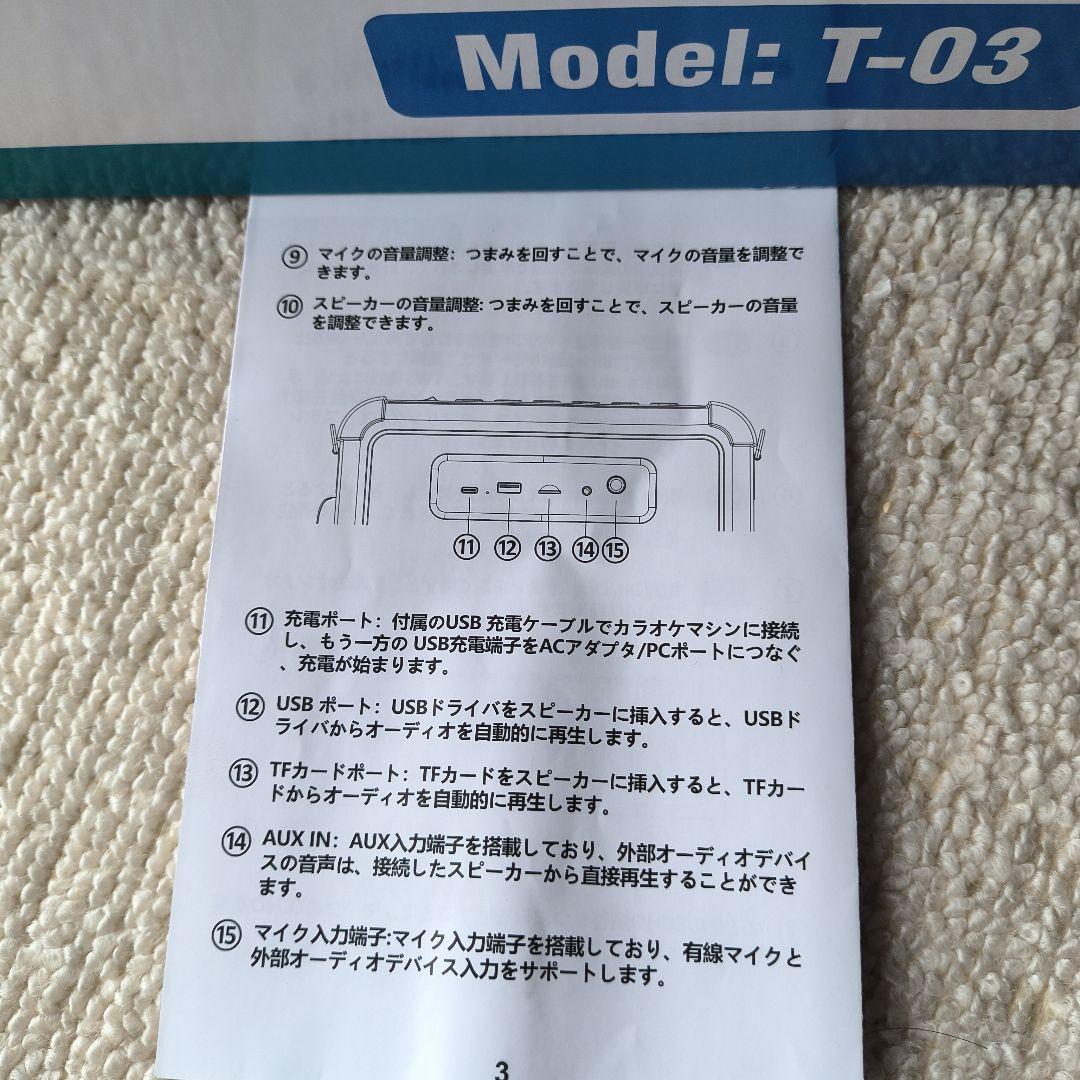 T-03 ポータブルカラオケセット