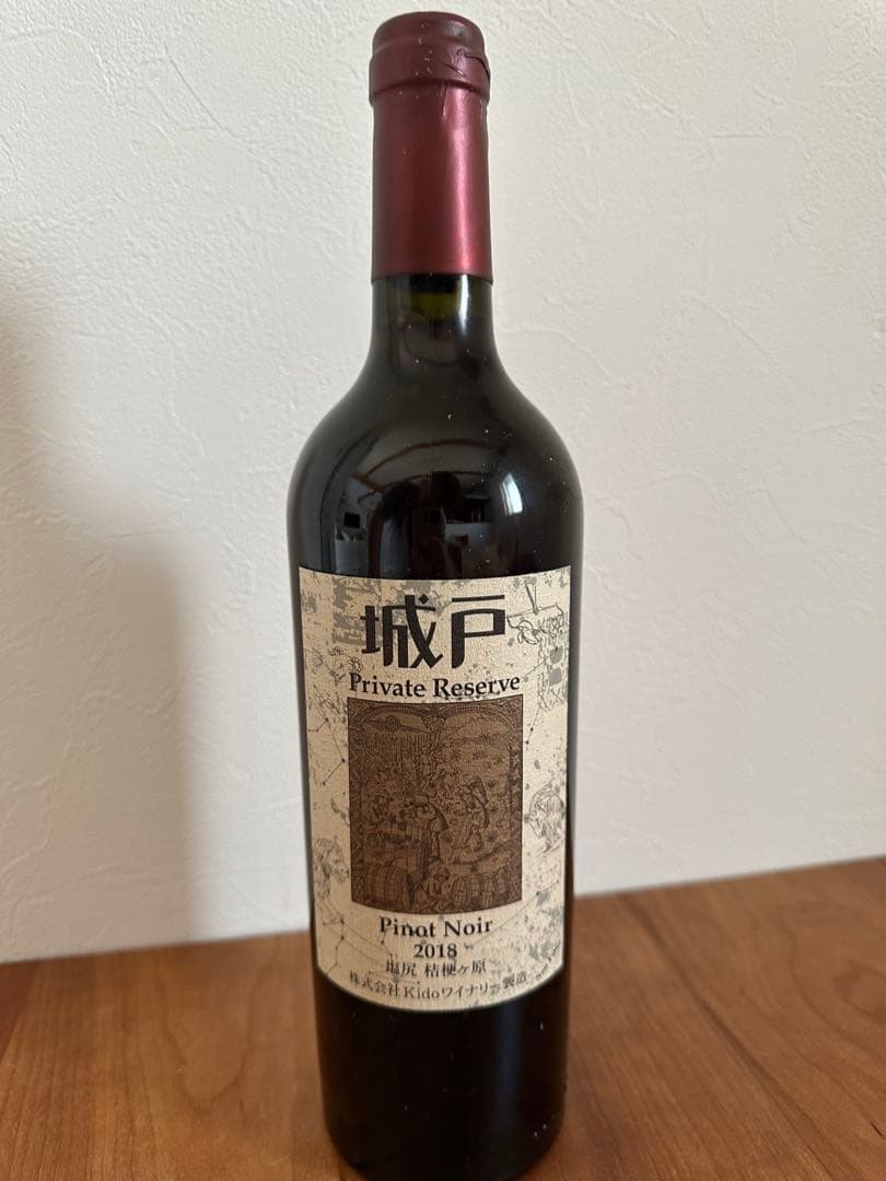 城戸ワイナリーPrivate Reserve Pinot Noir 2018