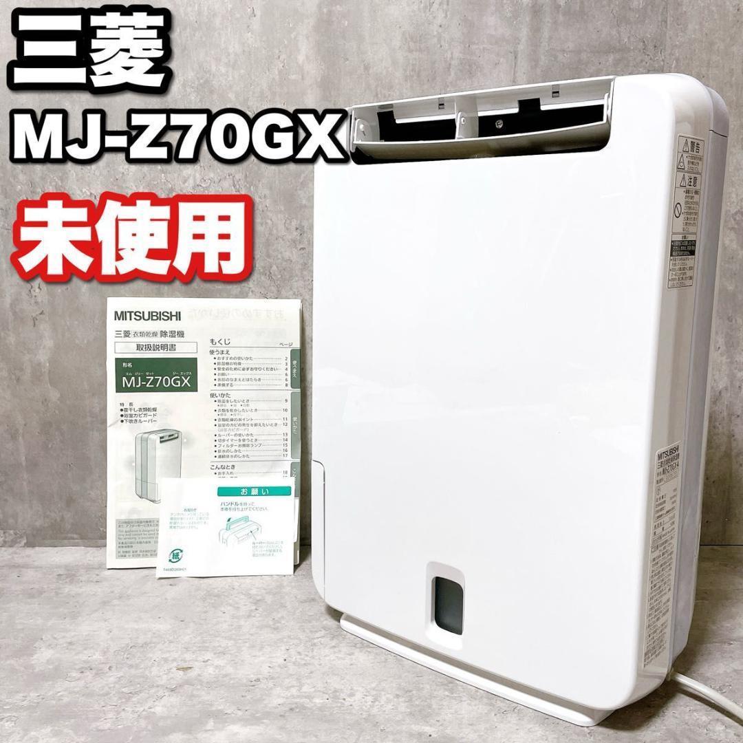 未使用 三菱 MJ-Z70GX 衣類乾燥除湿機 ゼオライト式 夜干し 部屋干し