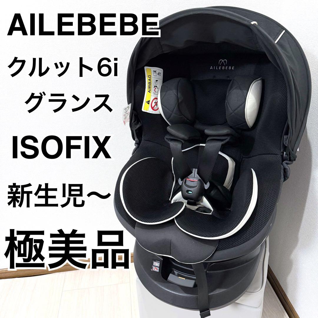 【極美品】エールベベ クルット6iグランス ISOFIX BF950