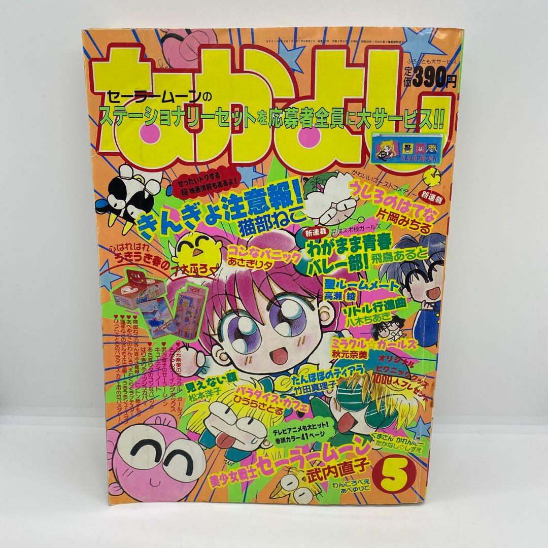 なかよし 本誌 1992年 5月号 表紙 きんぎょ注意報！　猫部ねこ