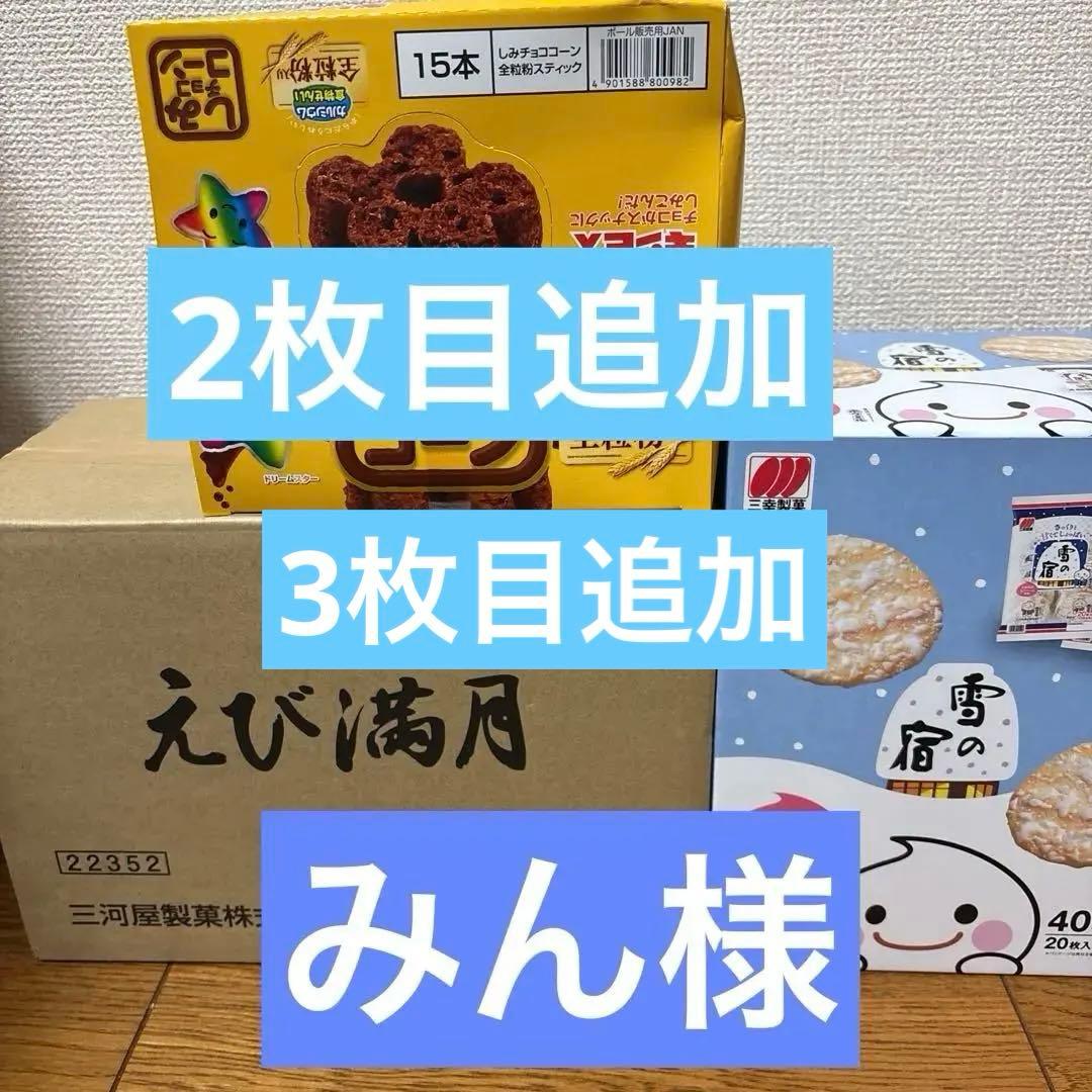 15日まで‼️お値段適当です。えび満月、雪の宿、しみチョココーン、ゴディバ、など