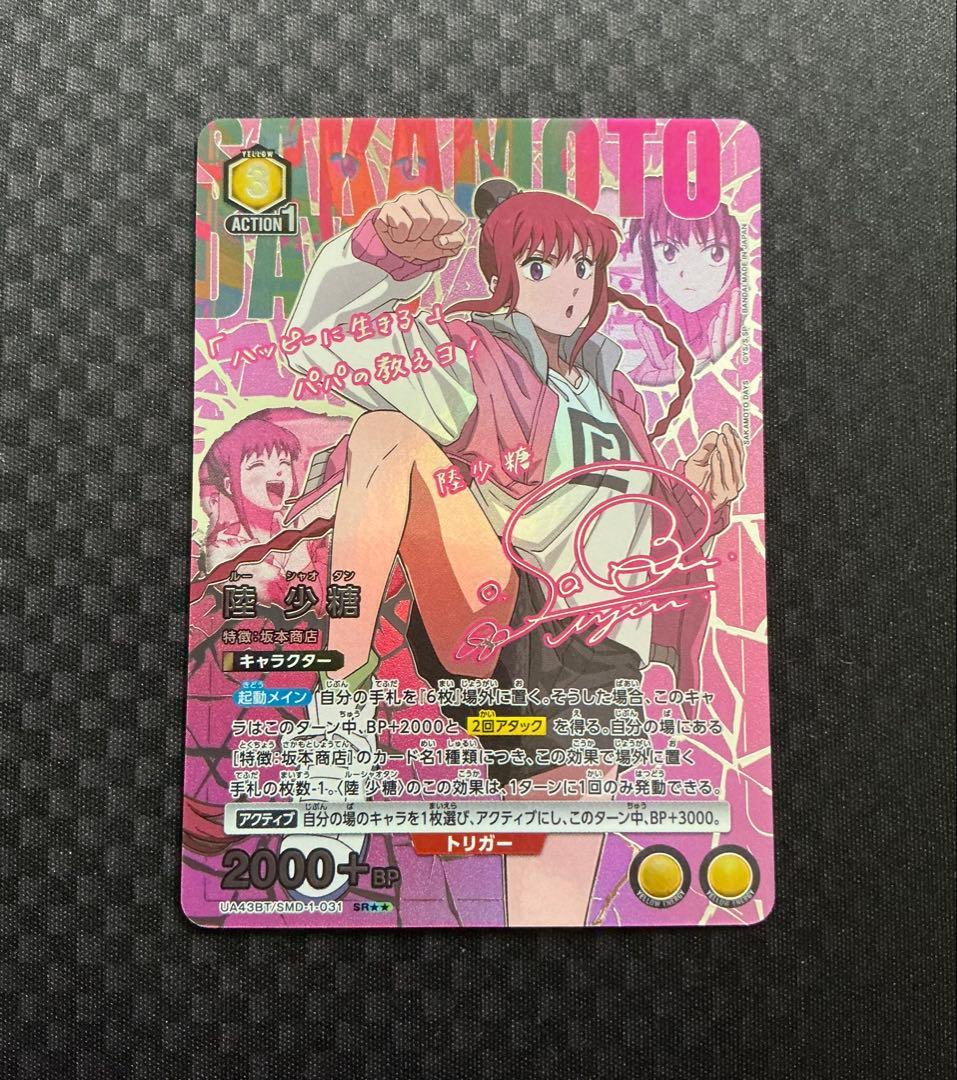 ユニオンアリーナ　SAKAMOTODAYS 陸 少糖　パラレル　プレイ用