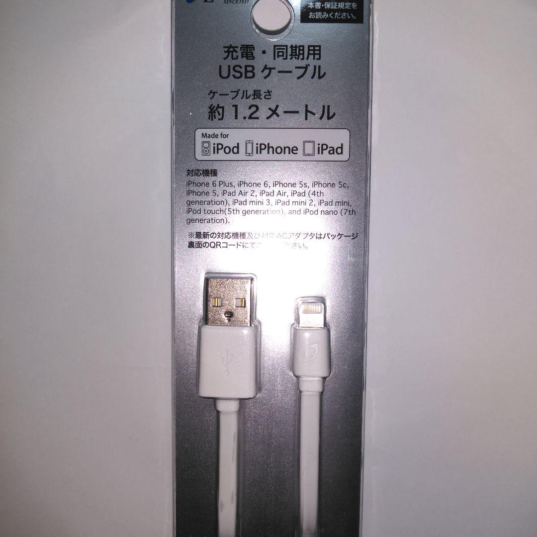 【未使用•未開封】iPhone用 充電•同期用USBケーブル 約1.2m