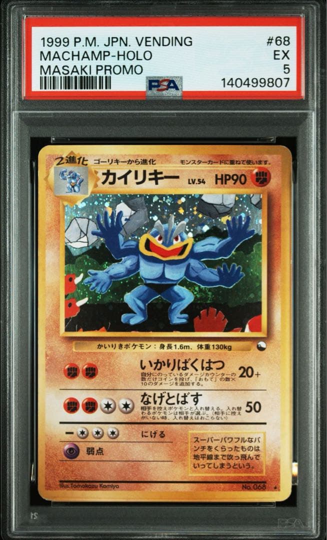 PSA5 カイリキー 通信進化キャンペーン プロモ ポケモンカード 鑑定品 旧裏