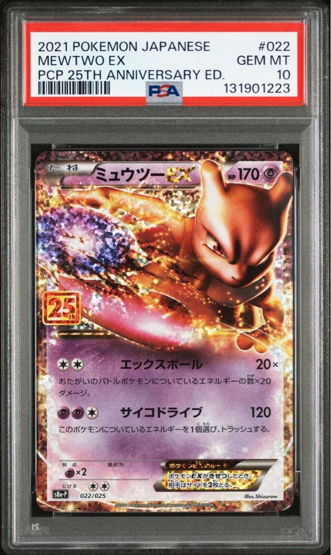 【PSA10】ミュウツーEX プロモカードパック 25th