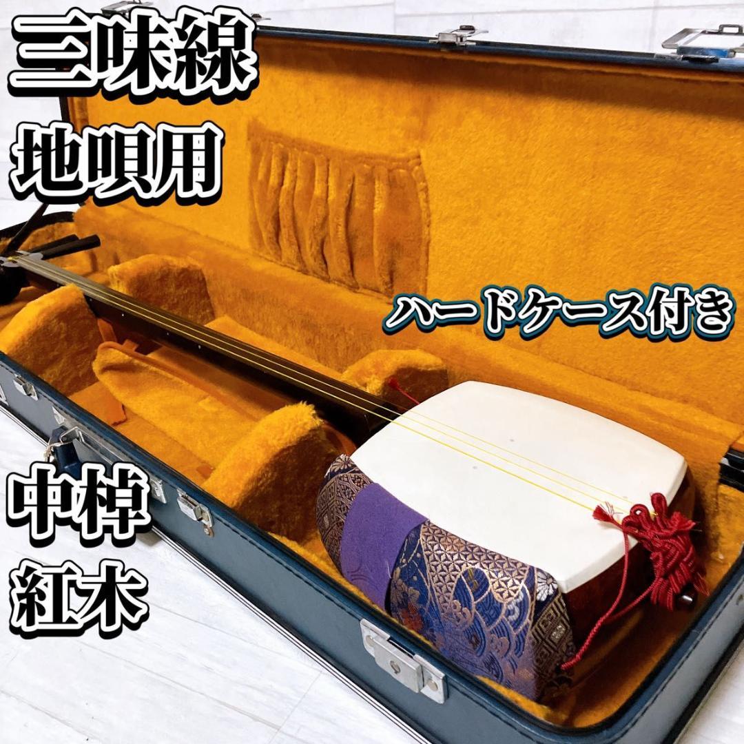 三味線 地唄 中棹 紅木 和楽器 ハードケース付き 三つ折 民謡 皮破れなし