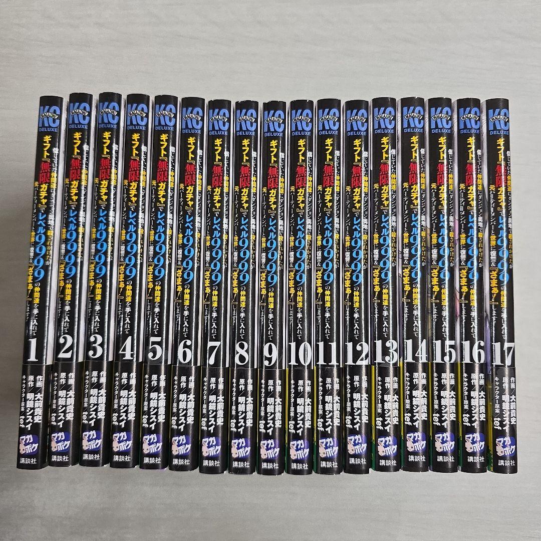 〔R8 2/20〕ギフト『無限ガチャ』でレベル9999　1〜17巻セット