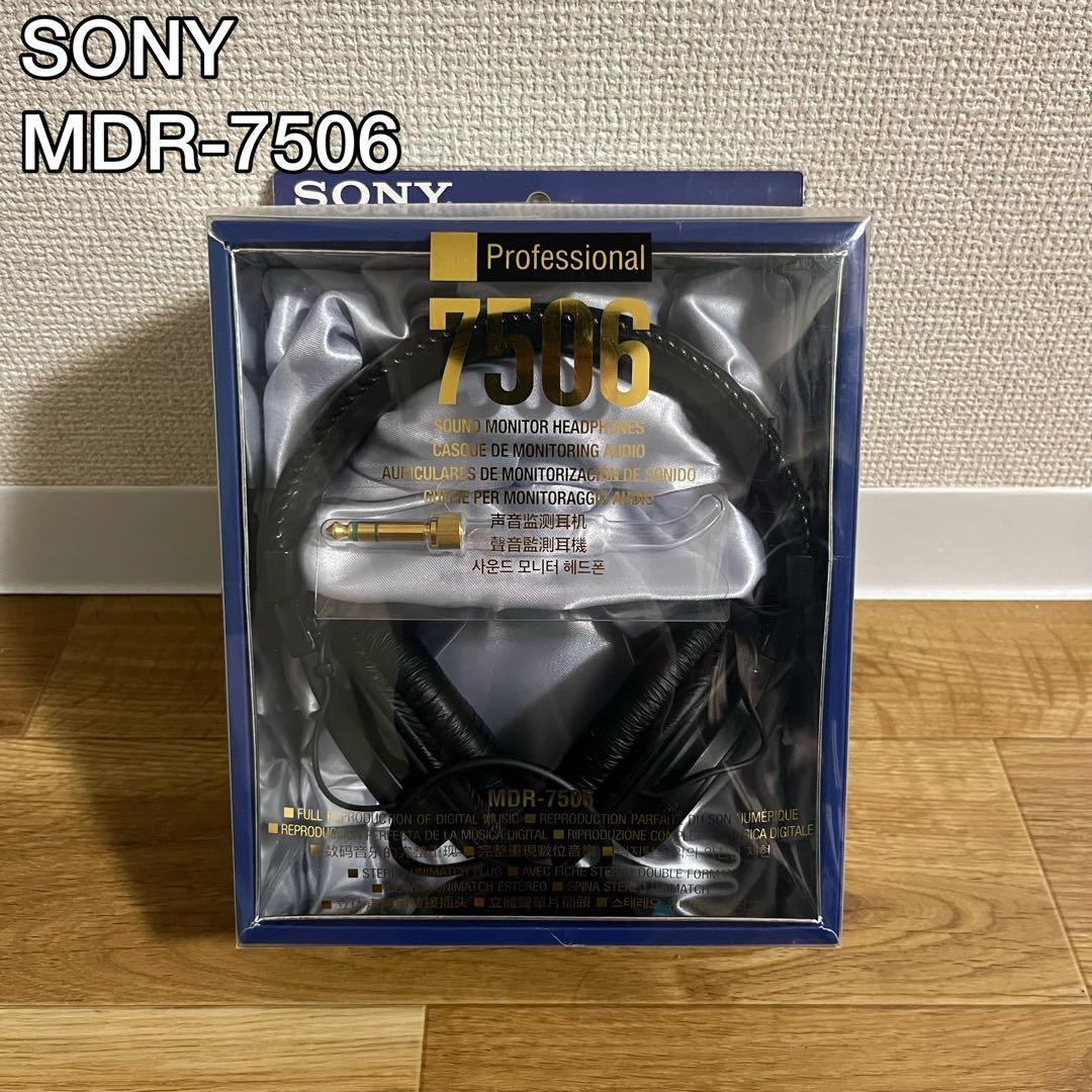 【美品】SONY MDR-7506 モニターヘッドフォン