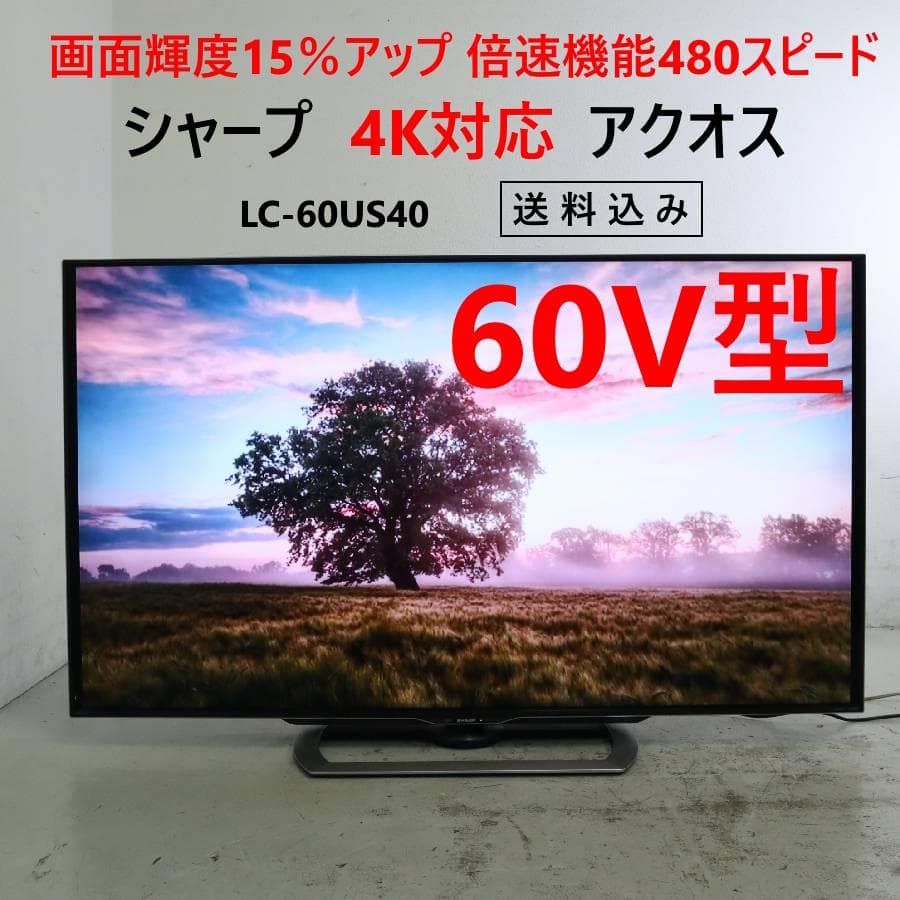 シャープ 4K対応アクオス 60インチ 液晶テレビ LC-60US40