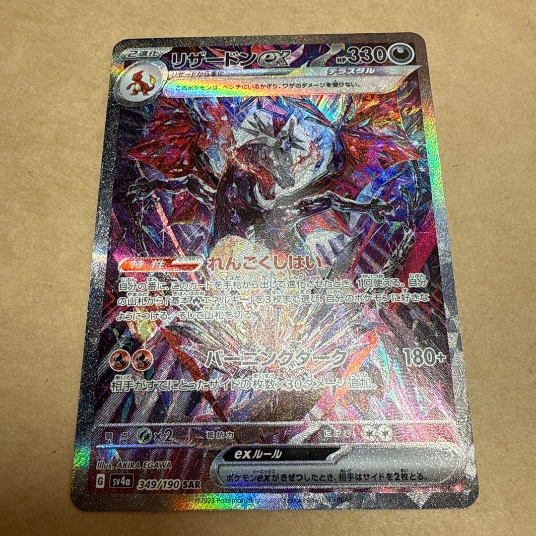 ポケモンカード　リザードンex sar 349/190