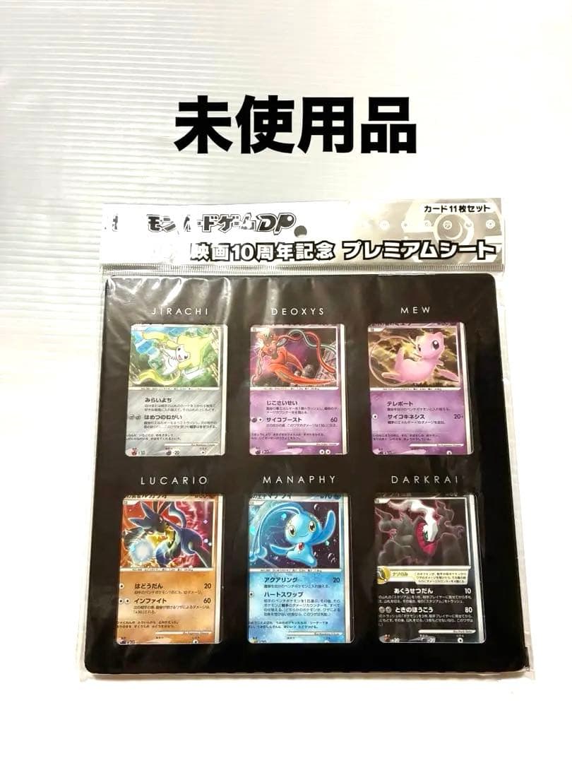 【未使用】ポケモンカードゲームDP映画10周年記念プレミアムシート　ダークライ付