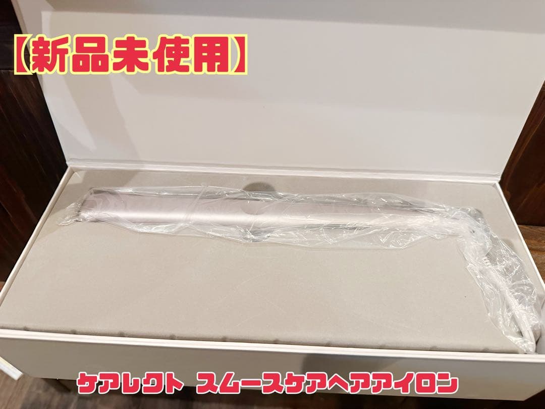 【新品未使用・美品】ケアレクト スムースケアヘアアイロン｜1回使用・箱説あり