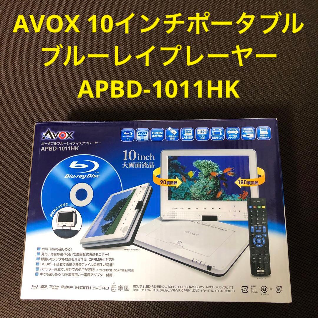 AVOX 10インチ　ポータブルブルーレイプレーヤー APBD-1011HK