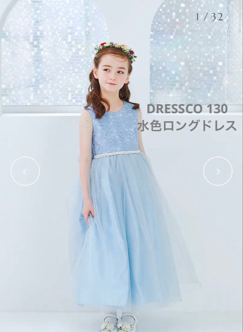 ドレスコ 130 ロングドレス 水色