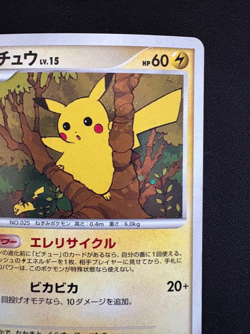 ピカチュウ プロモ　エレリサイクル　057/DP-P レア