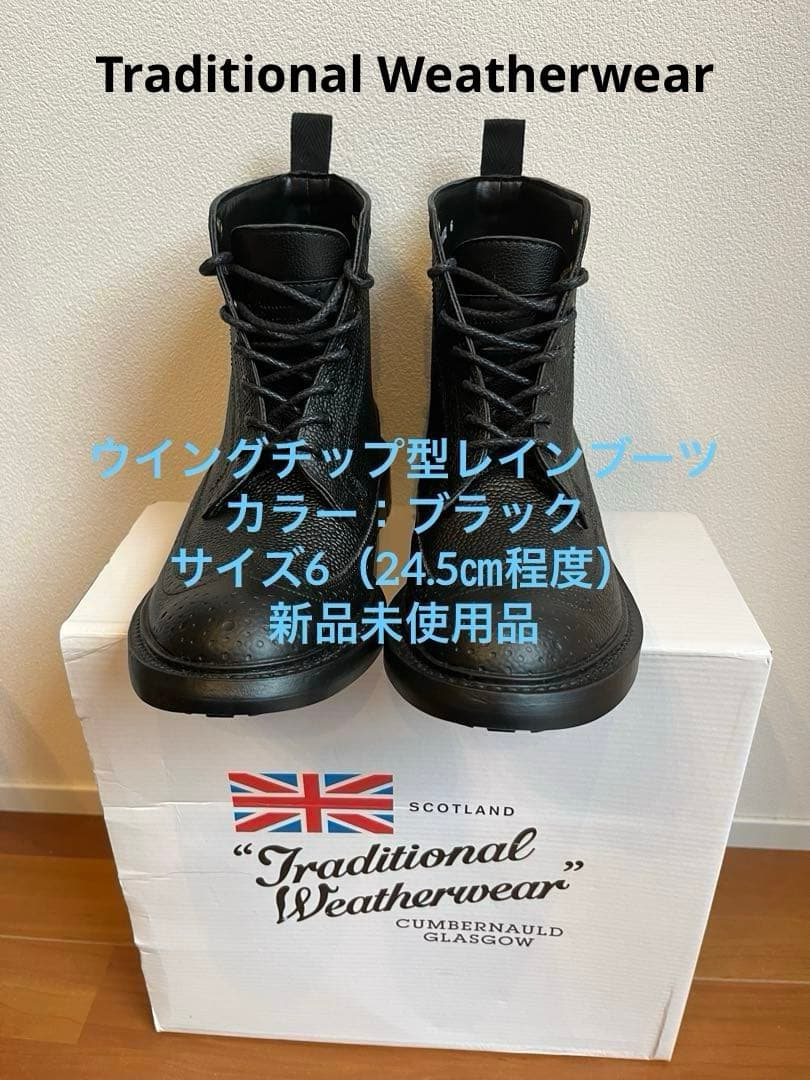 トラディショナルウェザーウェア　 レインブーツ　ブラック　24.5cm