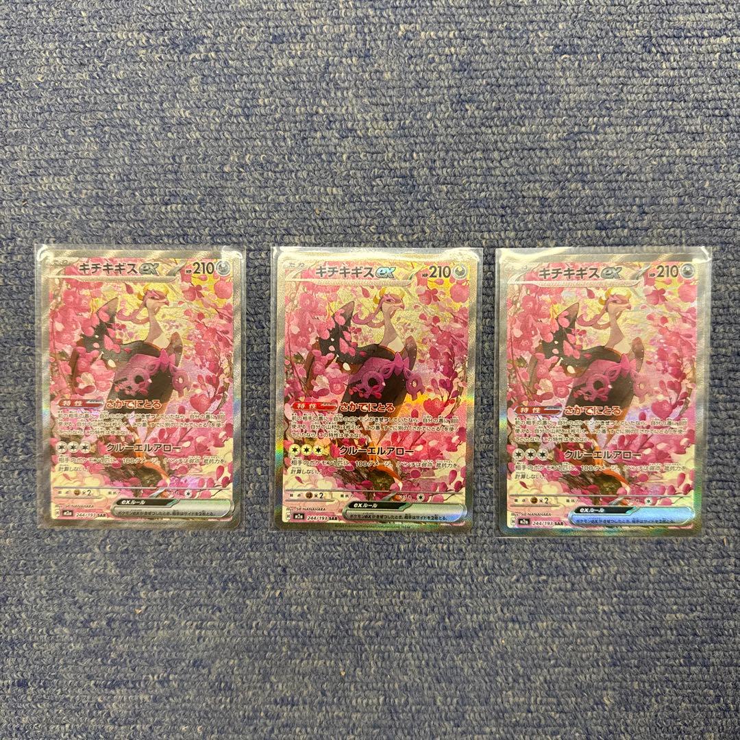 ポケモンカード キチキギスex SAR（244/193）