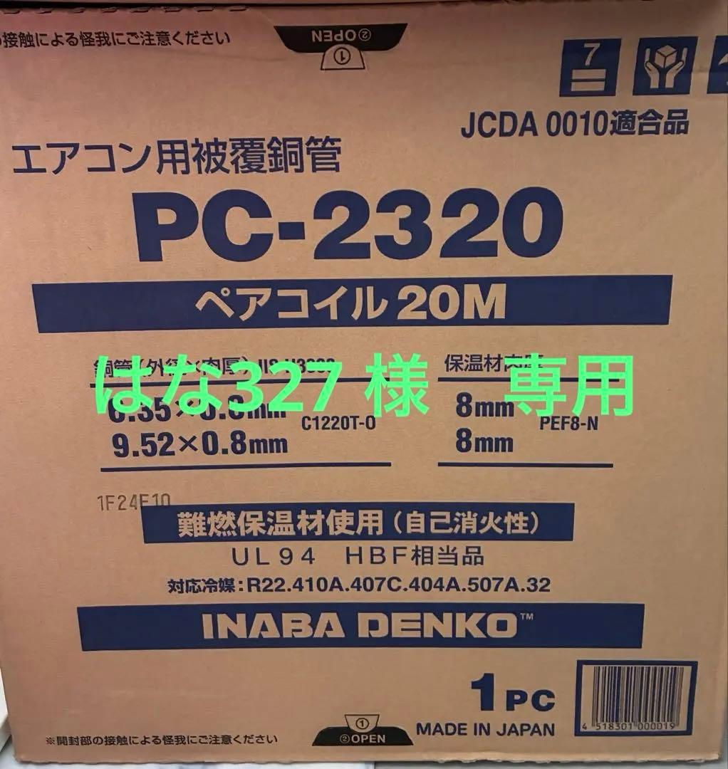 ⭐️新品未使用⭐️エアコン用被覆銅管 PC-2320 20M