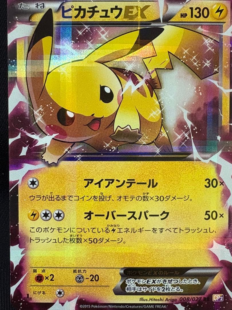 ポケモンカード ピカチュウEX RR CP2 008/027