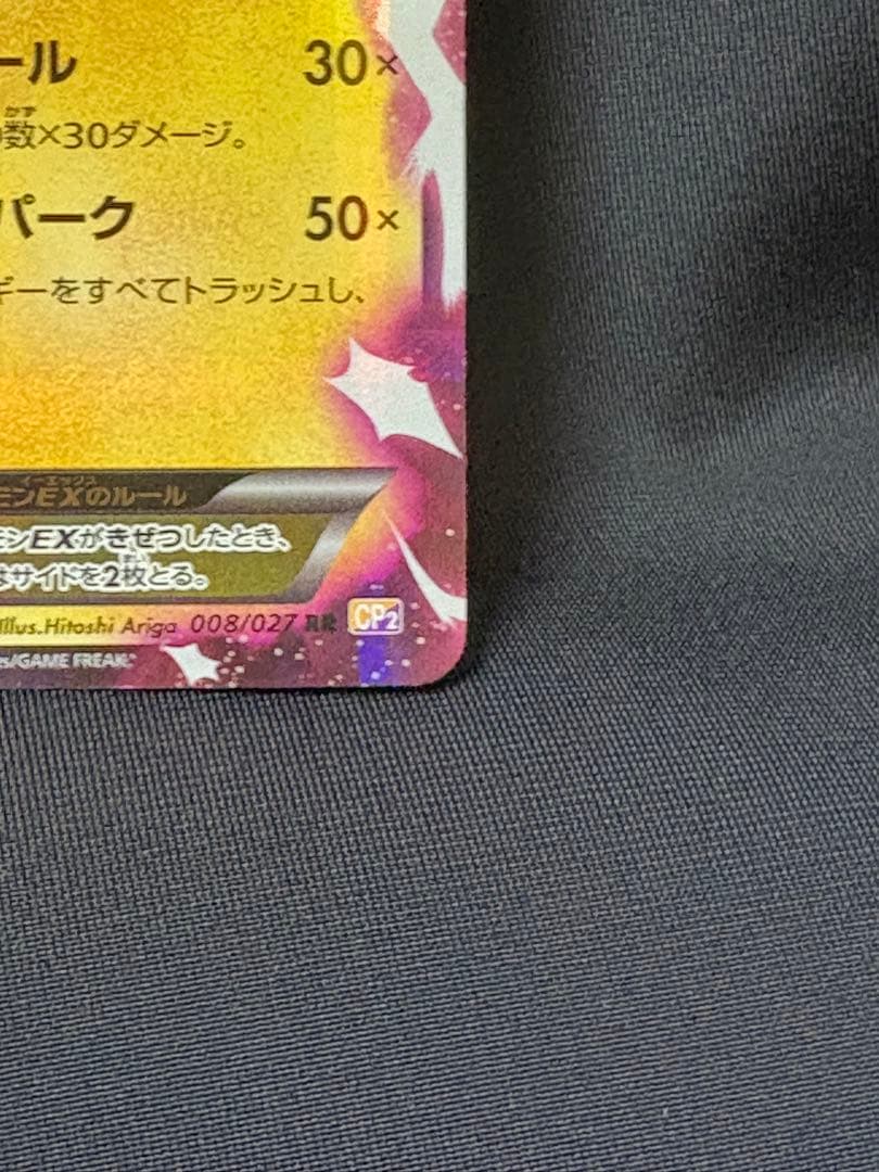 ポケモンカード ピカチュウEX RR CP2 008/027