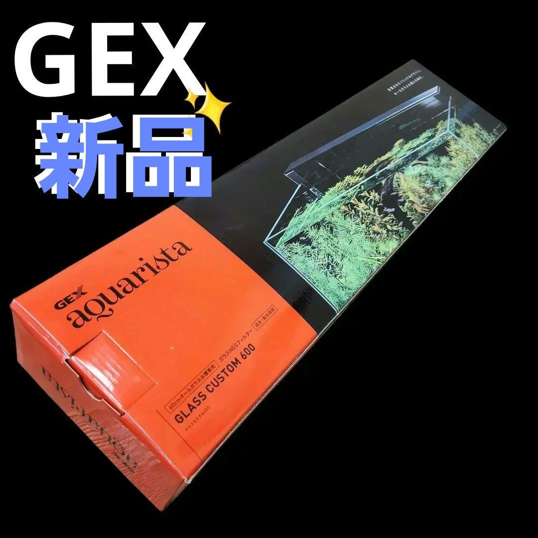新品✨GEX 水槽用上部フィルタ　アクアリスタ GLASS CUSTOM 600