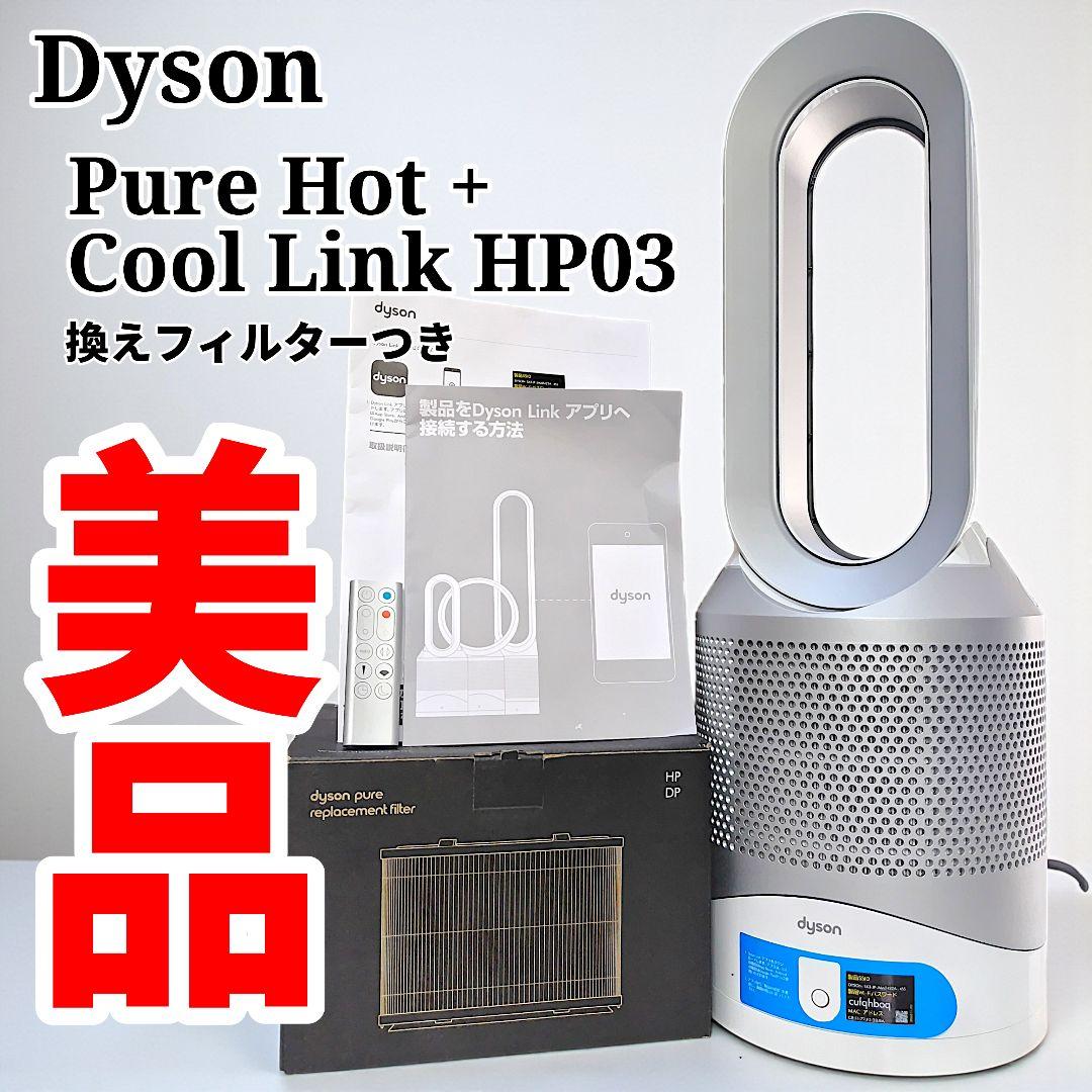 Dyson Pure Hot + Cool Link HP03 ファンヒーター