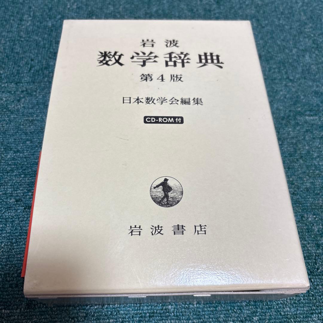 ◾️岩波 数学辞典　第4版