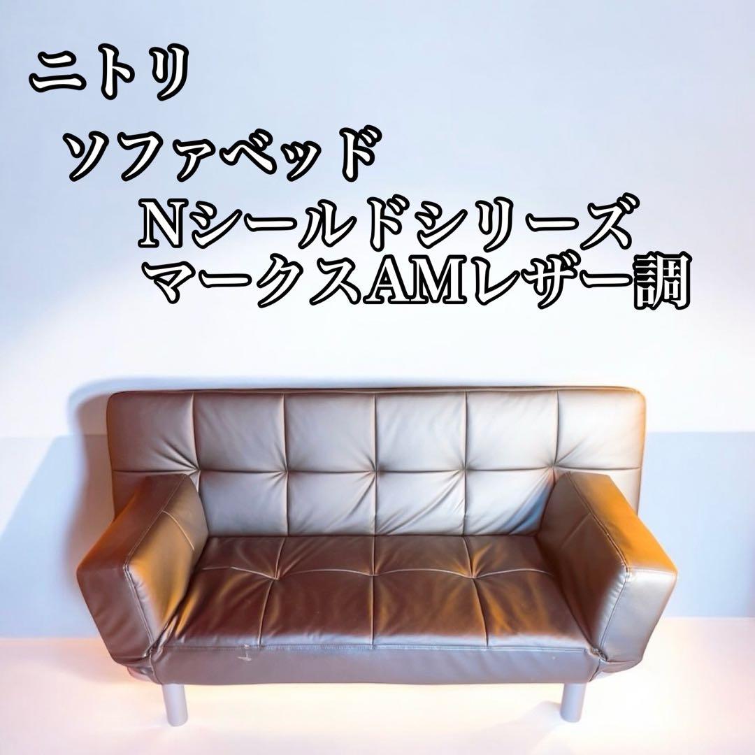 ニトリ　ソファベッド　Nシールドシリーズ マークスAM レザー調