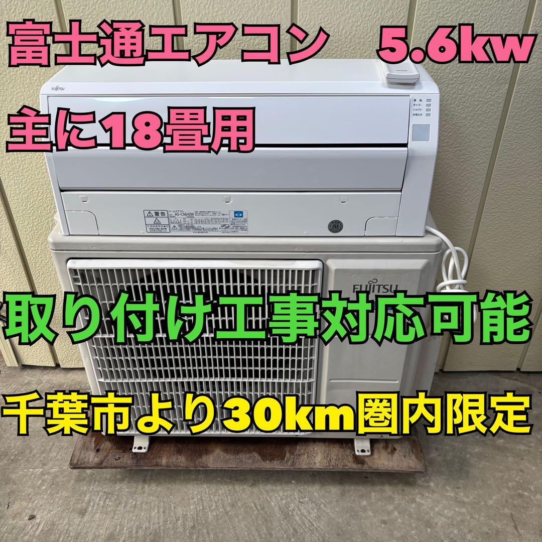 ⭕️ 富士通エアコン　5.6kw 主に18畳用　取り付け工事対応可能
