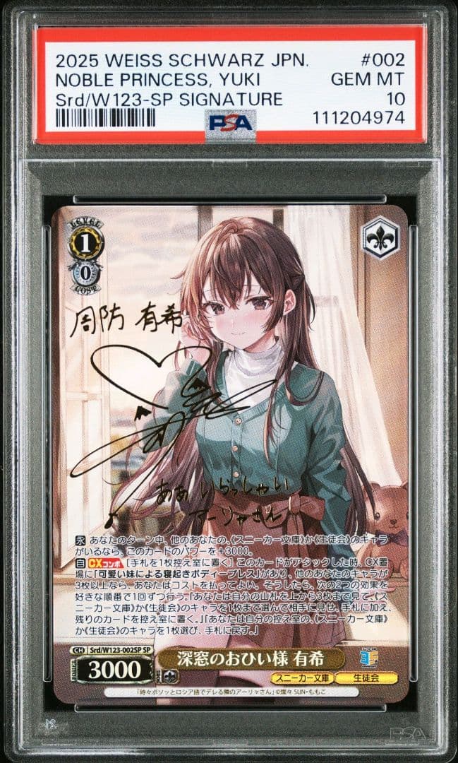 ヴァイスシュヴァルツ 深窓のおひい様　有希　sp サイン PSA10