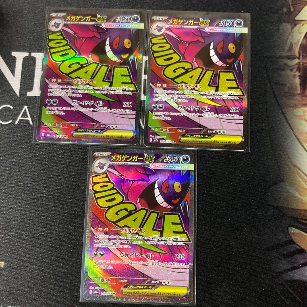 ポケモンカード メガゲンガーex MA MEGAドリームex ３枚