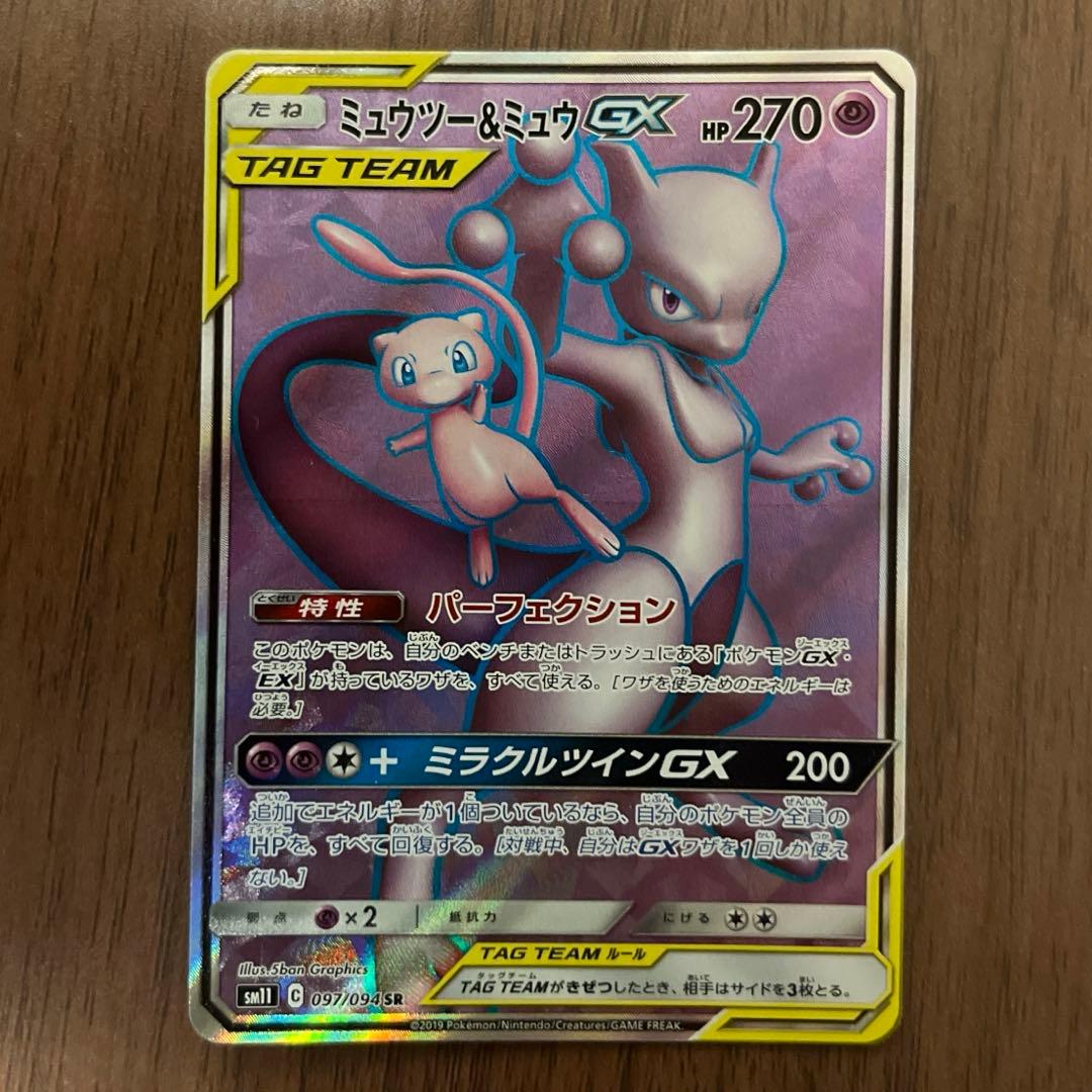 【ミュウツー&ミュウGX】SR ２枚セット