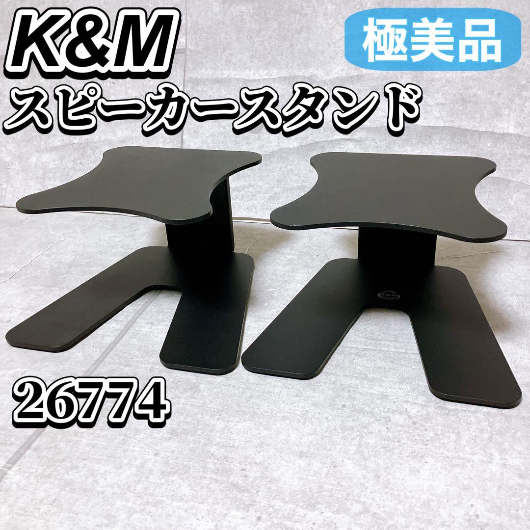 【極美品】K&M スピーカースタンド 2台 ペア 26774 デスクトップ型