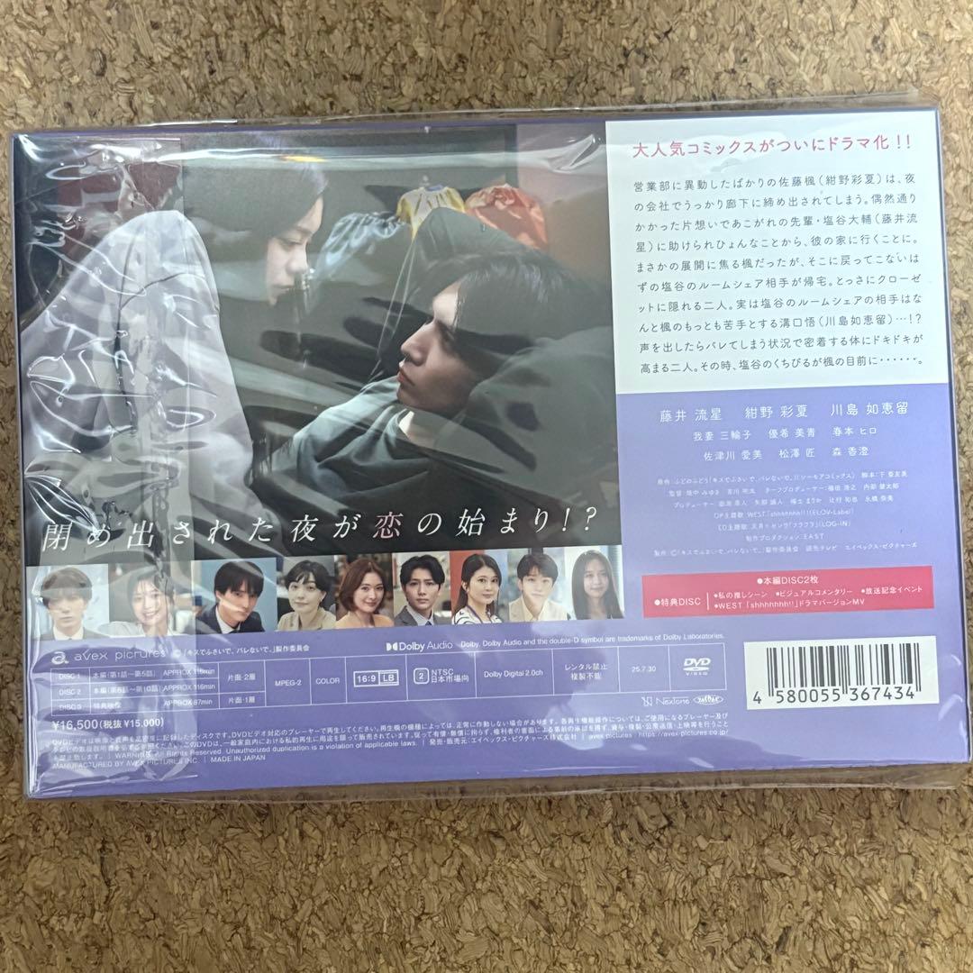 キスでふさいで,バレないで。 DVD BOX〈3枚組〉