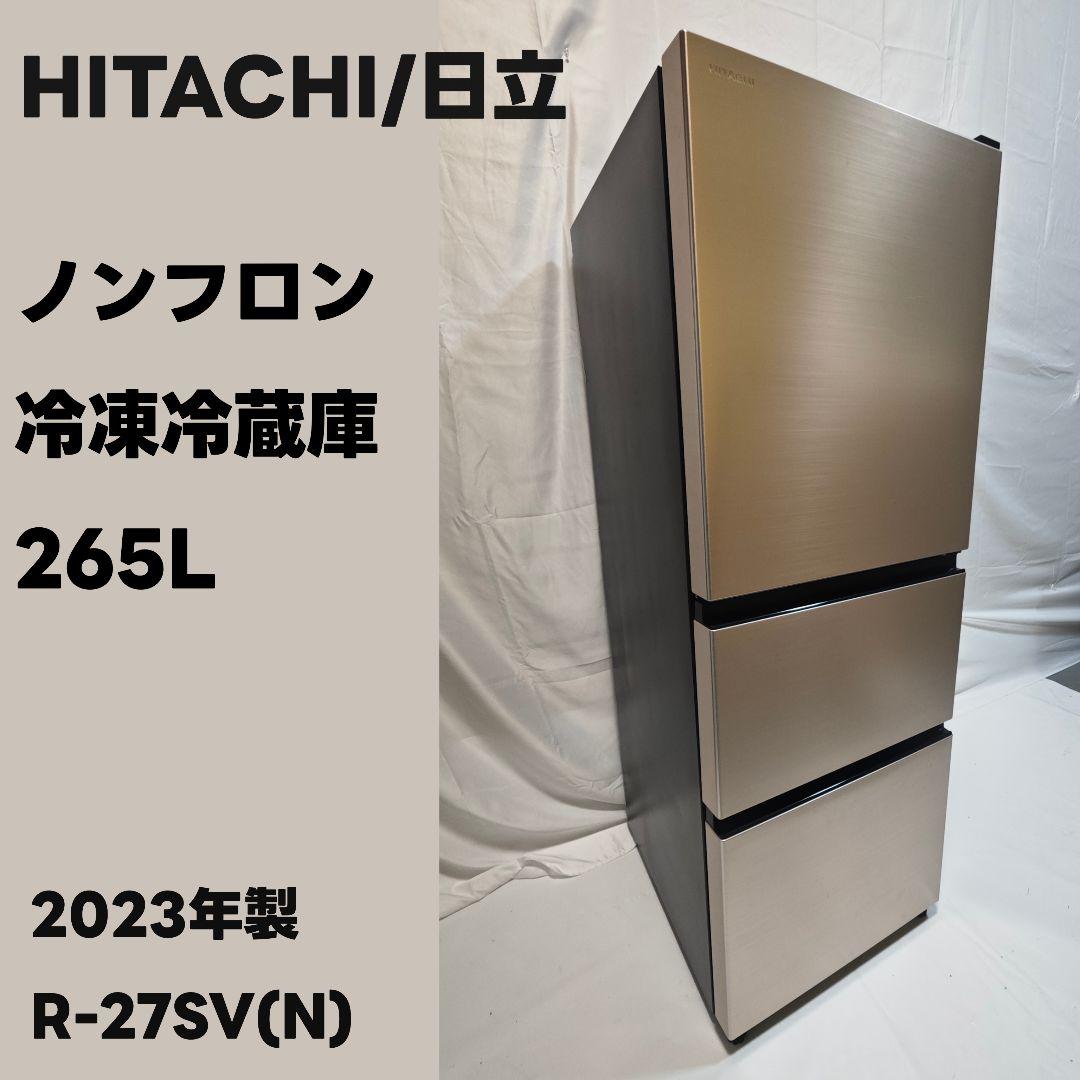 ゆずもも】日立　冷凍冷蔵庫　265L　美品[2023年]R-27SV(N)