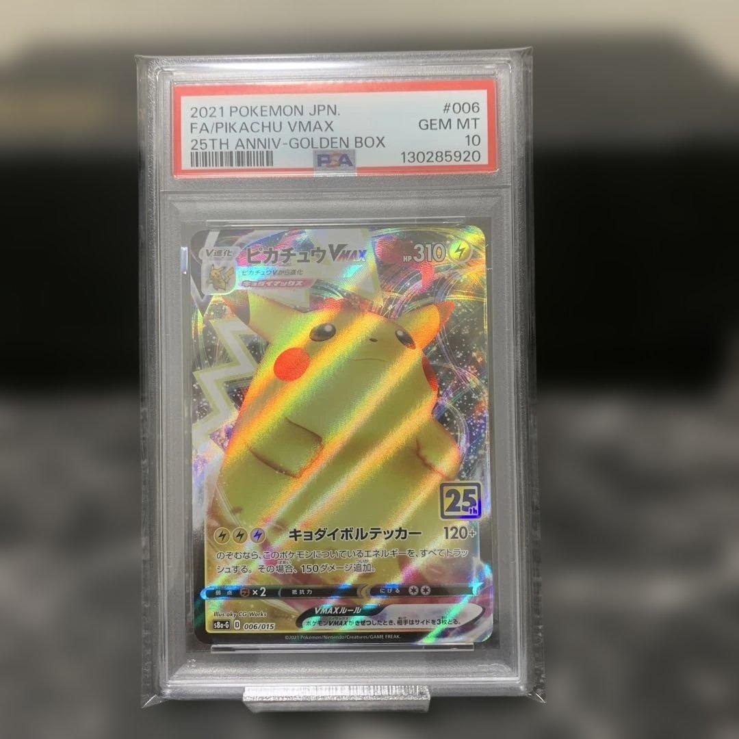【PSA10】ピカチュウvmax 25th