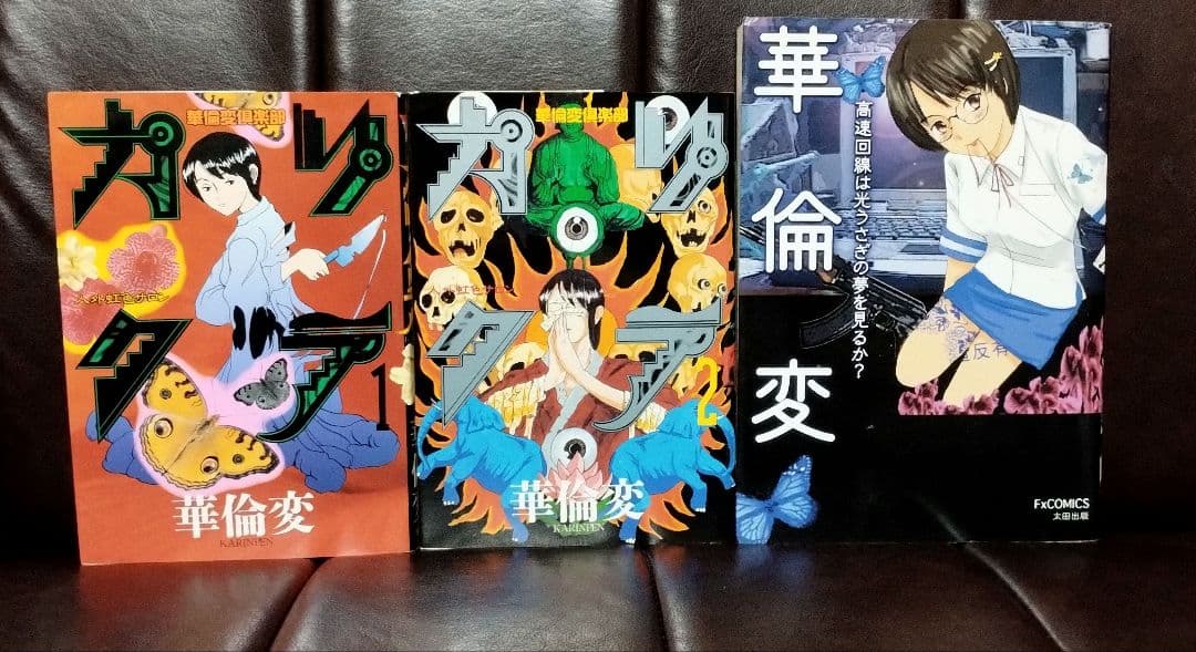 「カリクラ　上下」「高速回転は光うさぎの夢を見るか」セット　華倫変