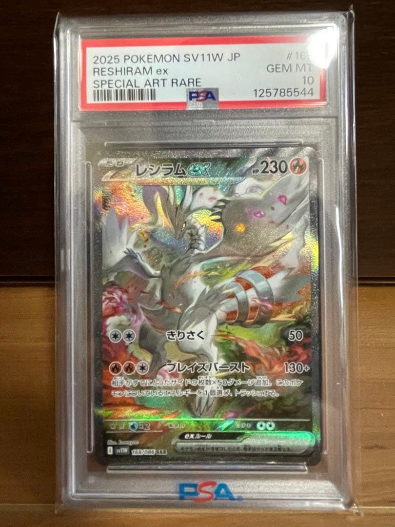 【極美品】PSA10 レシラムex SAR SV11W ホワイトフレア