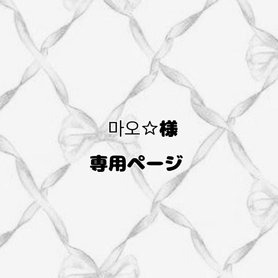 마오✩ 専用ページ