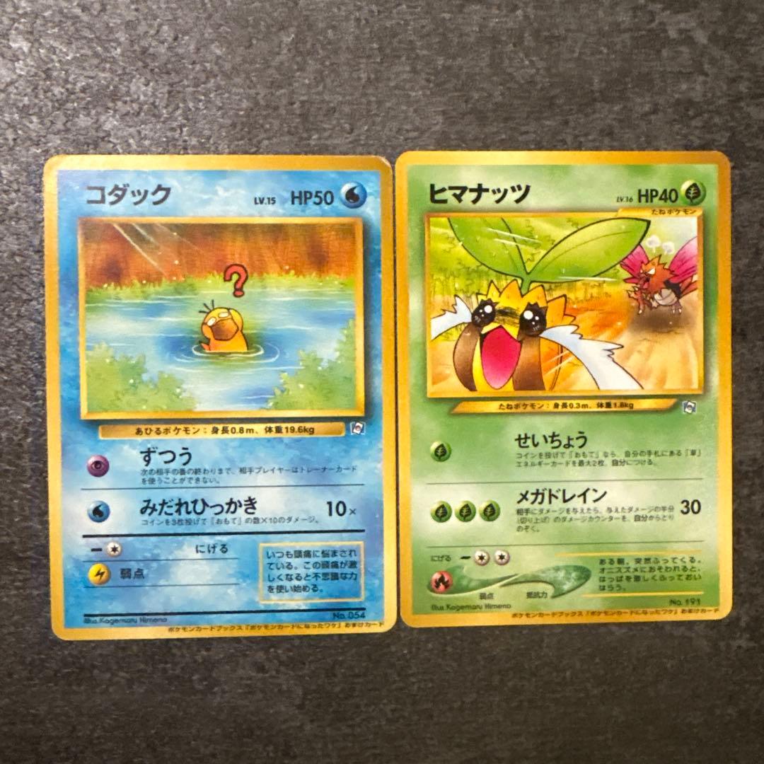ポケモンカード 旧裏 コダック ヒマナッツ ポケモンカードになったワケ