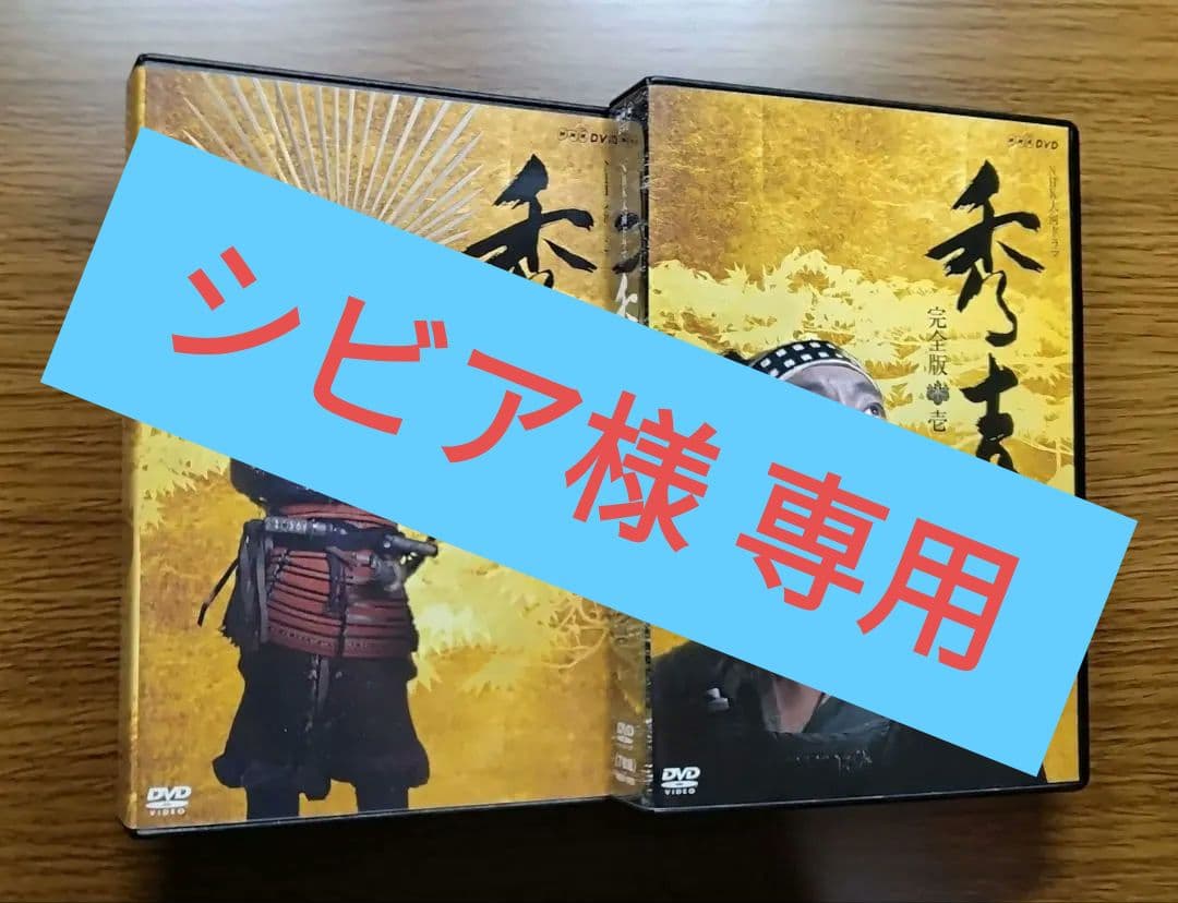 シビア　　【美品】 NHK大河ドラマ 「 秀吉 」 完全版 壱／弐 DVD