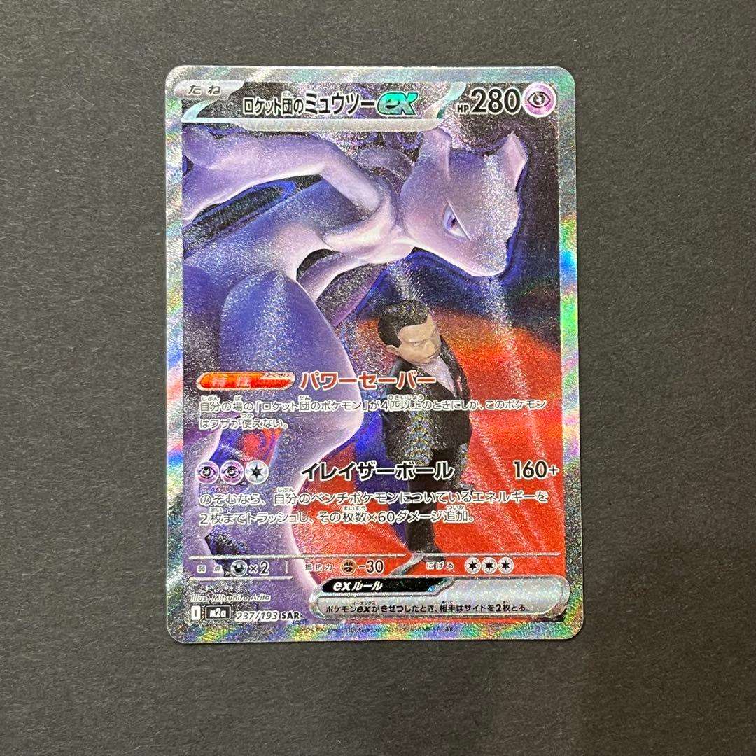 ロケット団のミュウツー ex SAR ポケモンカード